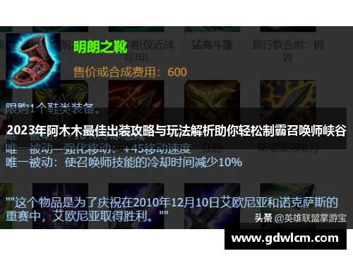 2023年阿木木最佳出装攻略与玩法解析助你轻松制霸召唤师峡谷 2023年阿木木最佳出装攻略与玩法解析助你轻松制霸召唤师峡谷