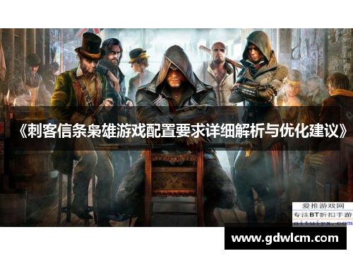 《刺客信条枭雄游戏配置要求详细解析与优化建议》