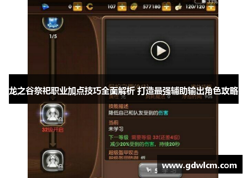 龙之谷祭祀职业加点技巧全面解析 打造最强辅助输出角色攻略