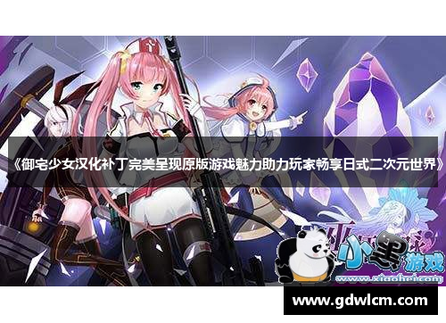 《御宅少女汉化补丁完美呈现原版游戏魅力助力玩家畅享日式二次元世界》