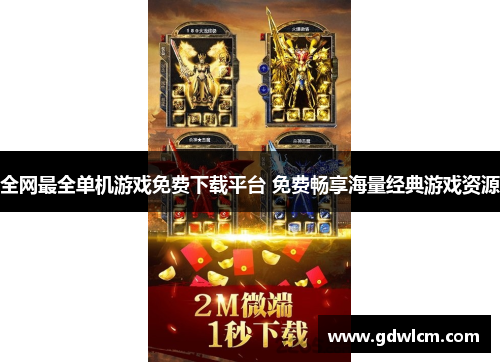 全网最全单机游戏免费下载平台 免费畅享海量经典游戏资源 全网最全单机游戏免费下载平台 免费畅享海量经典游戏资源