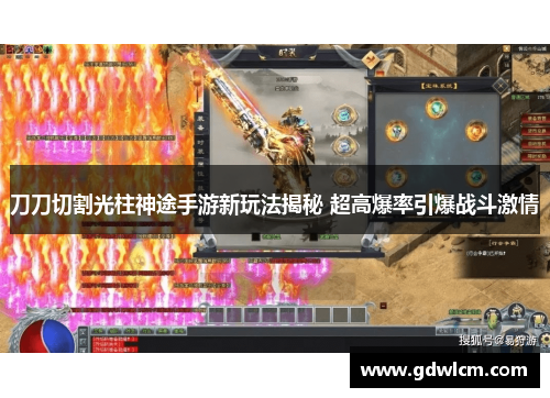 刀刀切割光柱神途手游新玩法揭秘 超高爆率引爆战斗激情