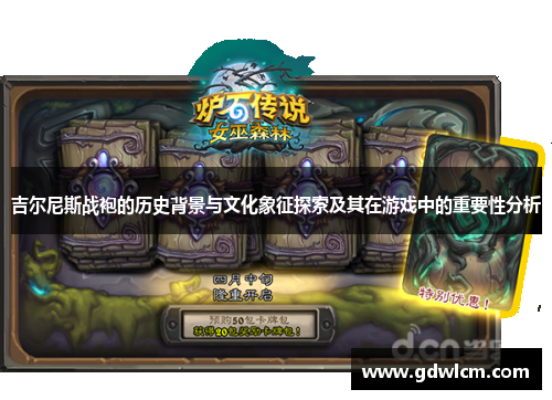 吉尔尼斯战袍的历史背景与文化象征探索及其在游戏中的重要性分析