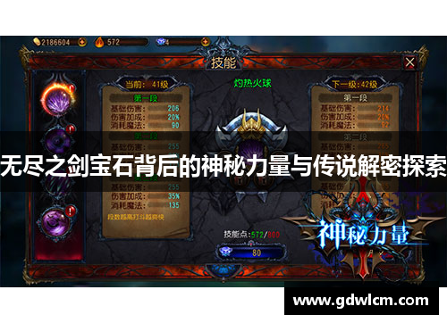 无尽之剑宝石背后的神秘力量与传说解密探索