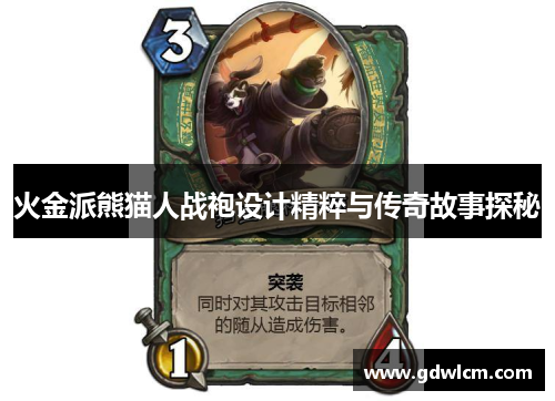 火金派熊猫人战袍设计精粹与传奇故事探秘