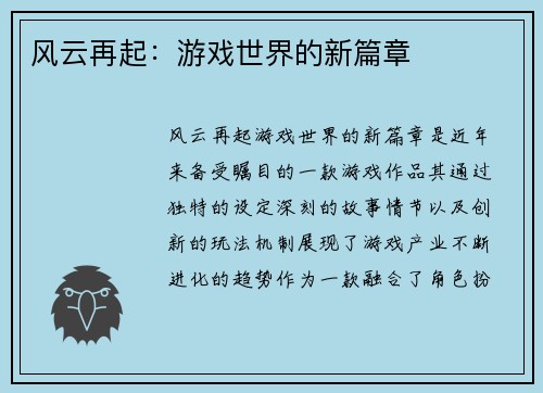 风云再起：游戏世界的新篇章