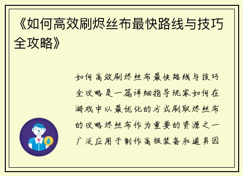 《如何高效刷烬丝布最快路线与技巧全攻略》
