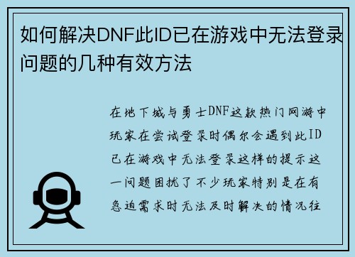 如何解决DNF此ID已在游戏中无法登录问题的几种有效方法