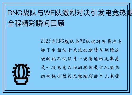 RNG战队与WE队激烈对决引发电竞热潮全程精彩瞬间回顾