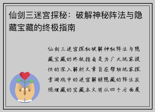 仙剑三迷宫探秘：破解神秘阵法与隐藏宝藏的终极指南