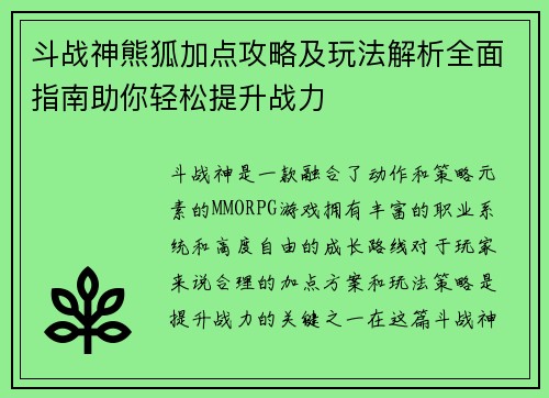 斗战神熊狐加点攻略及玩法解析全面指南助你轻松提升战力