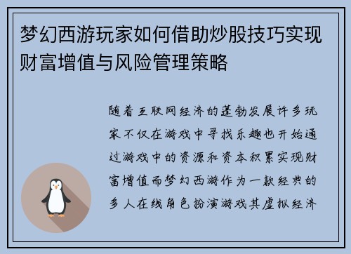 梦幻西游玩家如何借助炒股技巧实现财富增值与风险管理策略