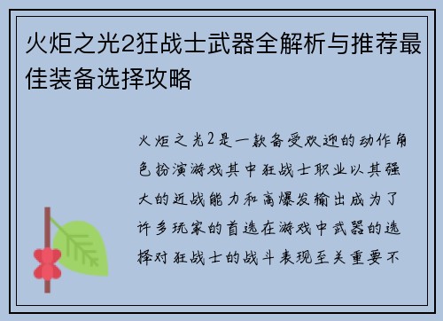 火炬之光2狂战士武器全解析与推荐最佳装备选择攻略