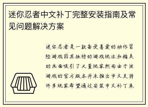 迷你忍者中文补丁完整安装指南及常见问题解决方案