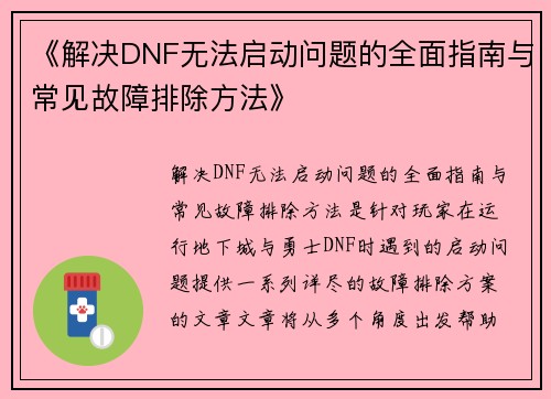 《解决DNF无法启动问题的全面指南与常见故障排除方法》