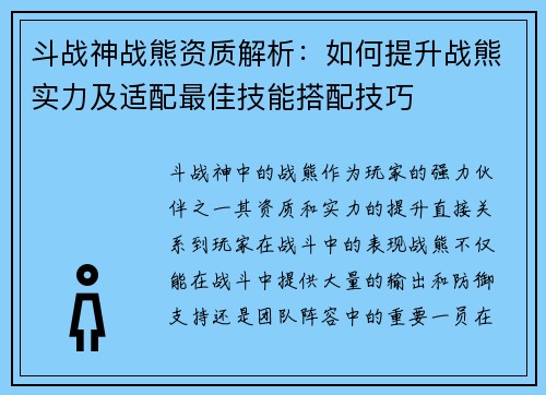 斗战神战熊资质解析：如何提升战熊实力及适配最佳技能搭配技巧