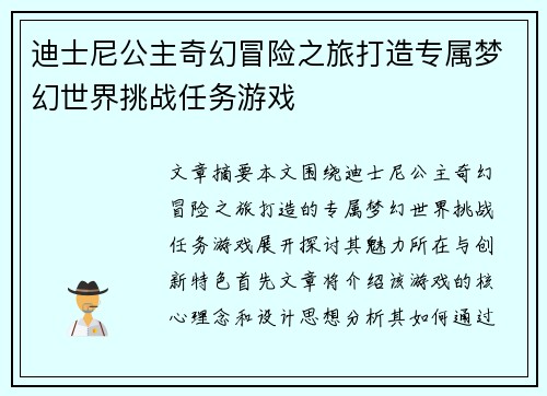 迪士尼公主奇幻冒险之旅打造专属梦幻世界挑战任务游戏