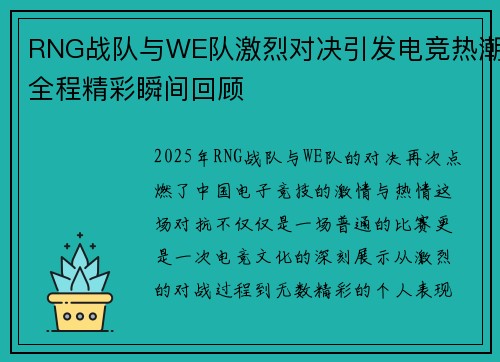 RNG战队与WE队激烈对决引发电竞热潮全程精彩瞬间回顾