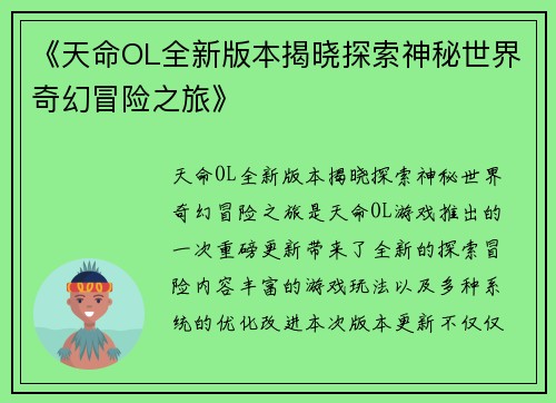 《天命OL全新版本揭晓探索神秘世界奇幻冒险之旅》
