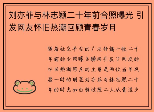 刘亦菲与林志颖二十年前合照曝光 引发网友怀旧热潮回顾青春岁月