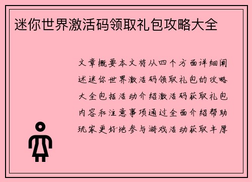 迷你世界激活码领取礼包攻略大全