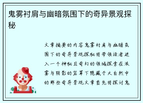 鬼雾衬肩与幽暗氛围下的奇异景观探秘
