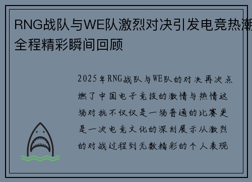 RNG战队与WE队激烈对决引发电竞热潮全程精彩瞬间回顾