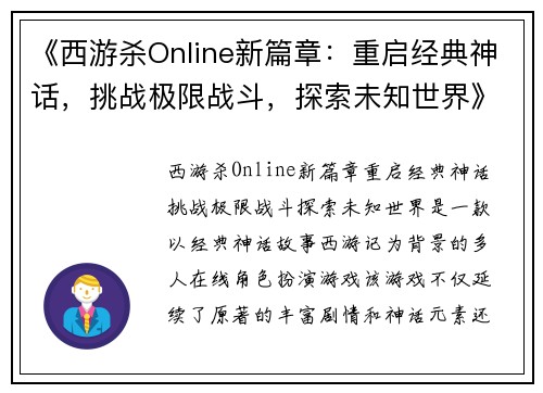 《西游杀Online新篇章：重启经典神话，挑战极限战斗，探索未知世界》