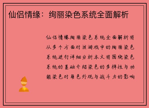 仙侣情缘：绚丽染色系统全面解析