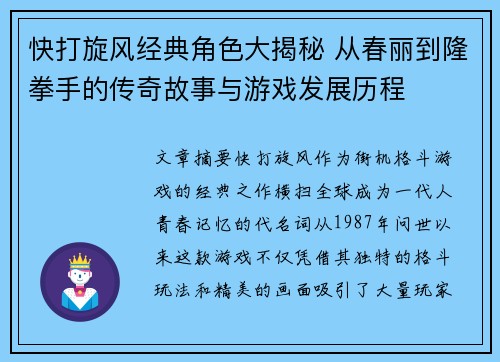 快打旋风经典角色大揭秘 从春丽到隆拳手的传奇故事与游戏发展历程 快打旋风经典角色大揭秘 从春丽到隆拳手的传奇故事与游戏发展历程