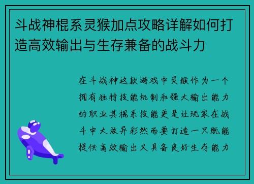 斗战神棍系灵猴加点攻略详解如何打造高效输出与生存兼备的战斗力