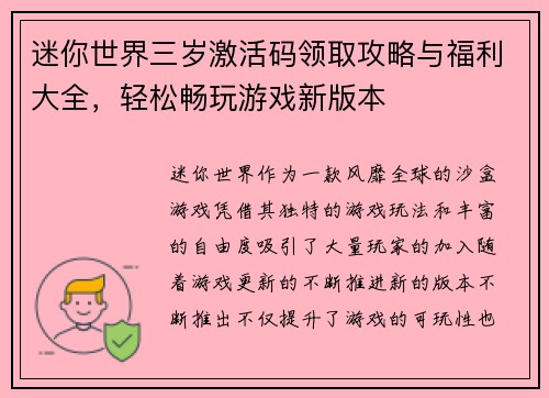 迷你世界三岁激活码领取攻略与福利大全，轻松畅玩游戏新版本