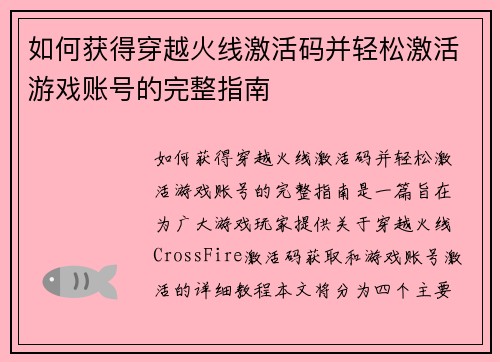 如何获得穿越火线激活码并轻松激活游戏账号的完整指南