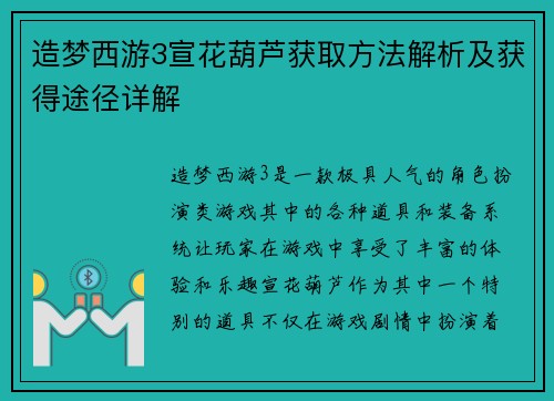 造梦西游3宣花葫芦获取方法解析及获得途径详解