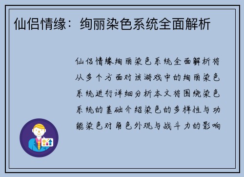 仙侣情缘:绚丽染色系统全面解析 仙侣情缘:绚丽染色系统全面解析