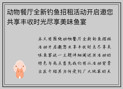动物餐厅全新钓鱼招租活动开启邀您共享丰收时光尽享美味鱼宴