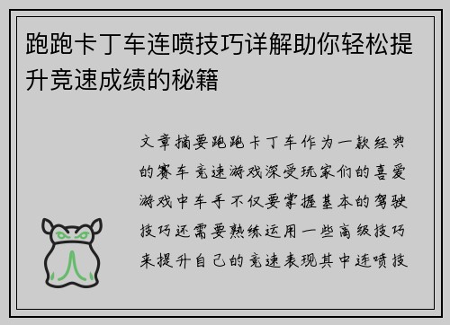 跑跑卡丁车连喷技巧详解助你轻松提升竞速成绩的秘籍