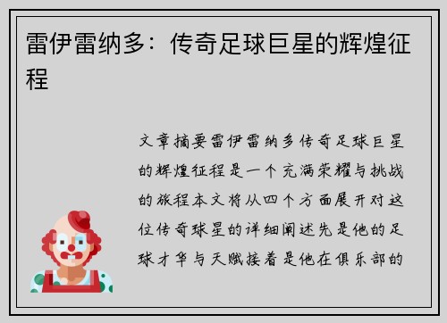 雷伊雷纳多：传奇足球巨星的辉煌征程