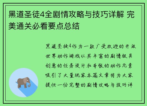 黑道圣徒4全剧情攻略与技巧详解 完美通关必看要点总结