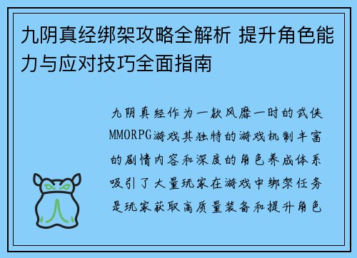 九阴真经绑架攻略全解析 提升角色能力与应对技巧全面指南