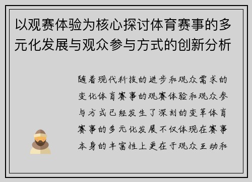 以观赛体验为核心探讨体育赛事的多元化发展与观众参与方式的创新分析