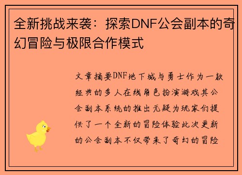 全新挑战来袭：探索DNF公会副本的奇幻冒险与极限合作模式