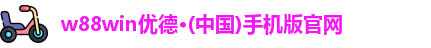 w88win优德·(中国)手机版官网